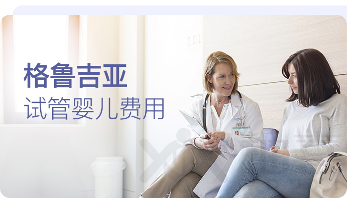 格魯吉亞試管嬰兒費(fèi)用